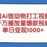 用Ai做动物打工视频，千万播放量爆款视频，单日变现多张