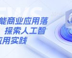 人工智能商业应用落地实操，探索人工智能应用实践