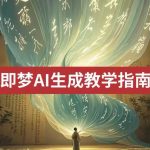 2025即梦ai生成视频教程，一学就会国内免费文字生成视频图片生成视频