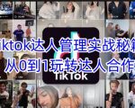 Tiktok达人管理实战秘籍：从0到1玩转达人合作