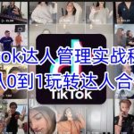 Tiktok达人管理实战秘籍：从0到1玩转达人合作