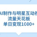 用AI制作与明星互动视频，流量天花板，单日变现多张