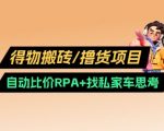 得物搬砖撸货项目_自动比价RPA+找私车思考v2.0