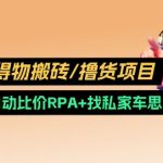 得物搬砖撸货项目_自动比价RPA+找私车思考v2.0