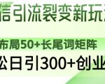 微信引流裂变新玩法：布局50+长尾词矩阵，轻松日引300+创业粉