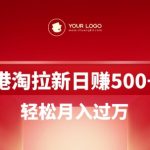 港淘拉新项目日入5张，轻松月入过W