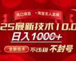 2025年淘宝无人直播带货10.0，全新技术，不违规，不封号，纯小白操作，日入多张【揭秘】