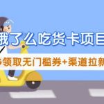 饿了么吃货卡项目_BUG领取无门槛券+渠道拉新整理