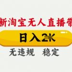 25年3月淘宝无人直播带货，日入多张，不违规不封号，独家技术，操作简单【揭秘】
