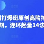淘宝天猫打爆班原创高阶技术第66期，连环起量14法