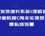 裂变式发售增长系统1场极速动销裂变爆破陪跑(闯关实操营)，引爆私域流量