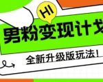 男粉变现计划，全新升级玩法，小白宝妈轻松上手日入5张【揭秘】
