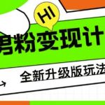 男粉变现计划，全新升级玩法，小白宝妈轻松上手日入5张【揭秘】