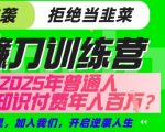 【网创项目终点站-镰刀训练营超级IP合伙人】25年普通人如何通过“知识付费”年入百个-仅此一版【揭秘】