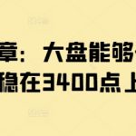 付费文章：大盘能够一鼓作气地站稳在3400点上方吗?