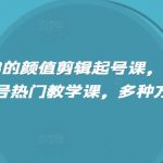 外面卖298的颜值剪辑起号课，抖音两百万粉美女号热门教学课，多种方式变现