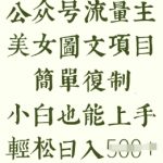 流量主长期收益项目，美女图片简单复制，小白也能上手，轻松日入5张