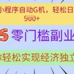 0门槛副业首选，微信小程序挂JI，让你轻松实现经济独立【揭秘】