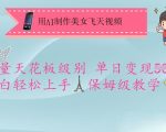 用AI制作美女飞天视频，流量天花板级别，单日变现5张+小白轻松上手，保姆级教学