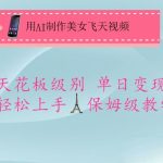 用AI制作美女飞天视频，流量天花板级别，单日变现5张+小白轻松上手，保姆级教学