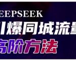 Deepseek引爆同城引流高阶玩法，助力实体门店实现高效转化与传播