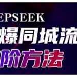 Deepseek引爆同城引流高阶玩法，助力实体门店实现高效转化与传播