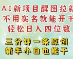 AI新风口，2025拉新项目，醒图拉新强势来袭，五分钟一条作品，单号日入四位数