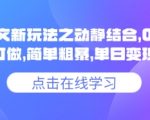 小说推文图文新玩法之动静结合，0粉抖音账号可做，简单粗暴，单日变现多张