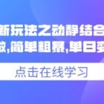 小说推文图文新玩法之动静结合，0粉抖音账号可做，简单粗暴，单日变现多张