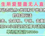 一生所爱无人整蛊升级版9.0，利用动态噪点+光斑粒子光条推进的特效玩法，实现24小时实时直播不违规操，单场日入1.5k