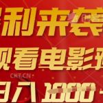 暴利来袭，多号观看电影预告片，可以批量可矩阵，日入多张