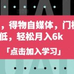 蓝海项目，得物自媒体，门槛特别低，轻松月入6k