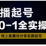 直播起号从0-1全实操课，新人0基础快速入门，0-1阶段流程化学习