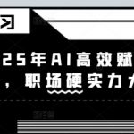 2025年AI高效赋能设计师，职场硬实力大提升