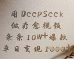 用DeepSeek做疗愈视频，条条10W+爆款，单日变现多张