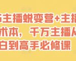2025主播蜕变营+主播世界话术本，千万主播从小白到高手必修课