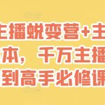 2025主播蜕变营+主播世界话术本，千万主播从小白到高手必修课