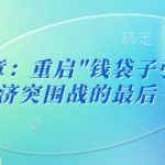 付费文章：重启”钱袋子引擎”：中国经济突围战的最后一公里