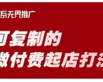 淘宝可复制的微付费起店打法，带你掌握可复制的微付费起店打法