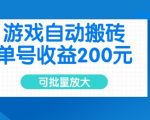 游戏自动搬砖，单号收益2张，可批量放大【揭秘】