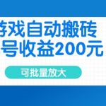 游戏自动搬砖，单号收益2张，可批量放大【揭秘】