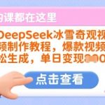 DeepSeek冰雪奇观视频制作教程，爆款视频轻松生成，单日变现多张