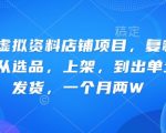 小红书虚拟资料店铺项目，复制粘贴搬运，从选品，上架，到出单全自动发货，一个月两W