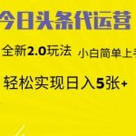 今日头条代运营，新2.0玩法，小白轻松做，每日实现躺Z5张【揭秘】