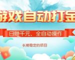 全自动打金搬砖网游，日入多张，长期稳定收益的副业项目【揭秘】