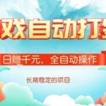全自动打金搬砖网游，日入多张，长期稳定收益的副业项目【揭秘】