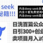 用DeepSeek日洗百篇公众号文章，轻松日引300+创业粉，卖项目月入1w+