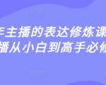 2025年主播的表达修炼课，千万主播从小白到高手必修课