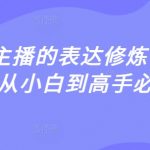 2025年主播的表达修炼课，千万主播从小白到高手必修课