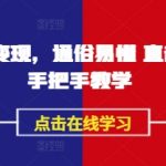 AI播商变现，通俗易懂 直击核心 手把手教学